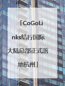 CoGoLinks结行国际大陆总部正式落地杭州