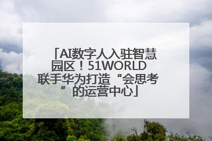 AI数字人入驻智慧园区！51WORLD联手华为打造“会思考”的运营中心