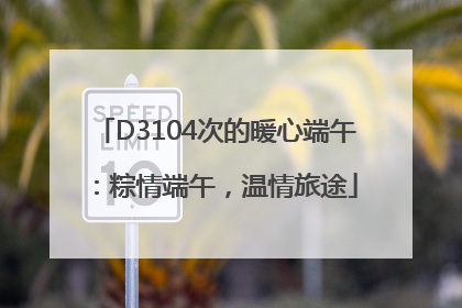 D3104次的暖心端午：粽情端午，温情旅途