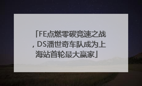FE点燃零碳竞速之战，DS潘世奇车队成为上海站首轮最大赢家