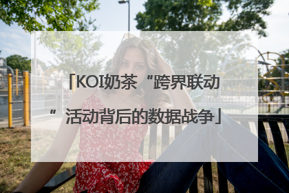 KOI奶茶“跨界联动”活动背后的数据战争