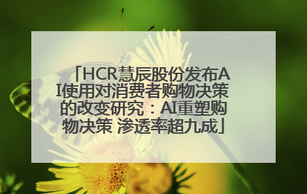 HCR慧辰股份发布AI使用对消费者购物决策的改变研究：AI重塑购物决策 渗透率超九成