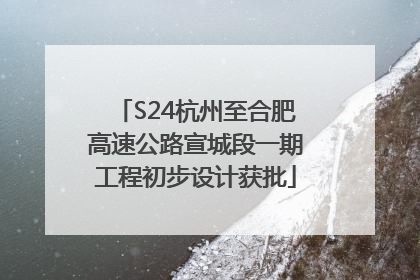 S24杭州至合肥高速公路宣城段一期工程初步设计获批