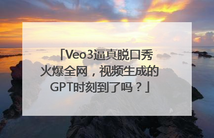 Veo3逼真脱口秀火爆全网，视频生成的GPT时刻到了吗？