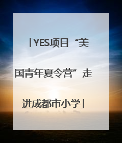 YES项目“美国青年夏令营”走进成都市小学
